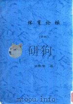 体育论坛 手稿 PDF电子版封面 张敬果著