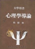 大学用书  心理学道论（1990 PDF版）