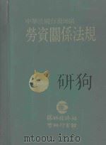 中华民国台湾地区劳资关系法规 1989 PDF电子版封面 环球经济社编