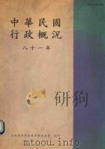 中华民国行政概况  八十一年（1993 PDF版）
