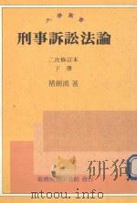 刑事诉讼法论  下  第2次修订本（1992 PDF版）
