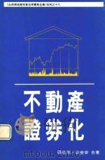 永然房地产投资法律实务全集系列  18  不动产证劵化（1992 PDF版）