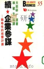 续企业参谋 战略性的经营计划 1988 PDF电子版封面 大前研原著;林敏生编译