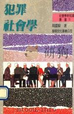 犯罪社会学   1993  PDF电子版封面  9571601020  周震欧著 