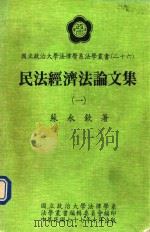 民法经济法论文集  1（1988 PDF版）