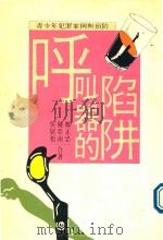 呼叫器的陷阱 青少年犯罪案例与预防 1991 PDF电子版封面 9570903791 郑正忠等合著