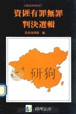 资匪有罪无罪判决选辑（1988 PDF版）