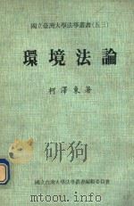 环境法论 1988 PDF电子版封面 柯泽东著