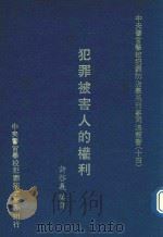 犯罪被害人的权利 1987 PDF电子版封面 许启义编译