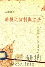 劫机之防制与立法 1988 PDF电子版封面 洪德旋著