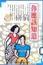 你应该知道 现代青少年法律知识 1992 PDF电子版封面 9575302672 幼狮公司编辑部主编