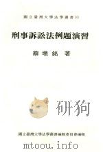 国立台湾大学法学丛书 26 刑事诉讼法例题演习 1991 PDF电子版封面 蔡墩铭著