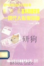 经济学基本问题研究  现代人必备知识（1988 PDF版）