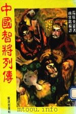畅销系列 中国智将列传 1989 PDF电子版封面 筱原央宪著;商容铭编译