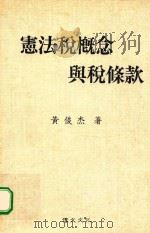 宪法税概念与税条款 1997 PDF电子版封面 9577640311 黄俊杰著