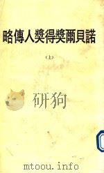 诺贝尔奖得奖人传略  上（1979 PDF版）
