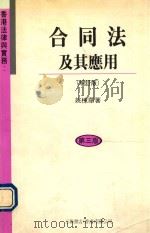 合同法及其应用  增订版  第3版（1996 PDF版）