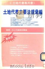 土地代书主要法规汇编（1992 PDF版）