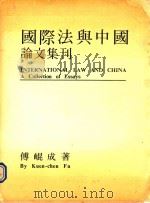 国际法与中国论文集刊 1991 PDF电子版封面 777019001 傅昆成著