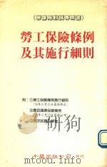 劳工保险条例及其施行细则（1992 PDF版）