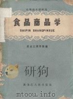 食品商品学（1960 PDF版）