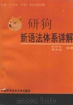 新语法体系详解（1993 PDF版）