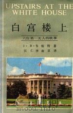 白宫楼上  六位第一夫人的轶事（1987 PDF版）