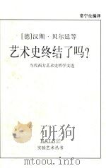 艺术史终结了吗?  当代西方艺术史哲学文选（1999 PDF版）