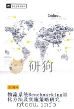 物流系统Benchmarking量化方法及实施策略研究 PDF电子版封面 3639821122 王晓林
