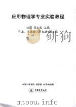 应用物理学专业实验教程（ PDF版）