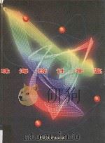 珠海统计年鉴  1997（1997 PDF版）