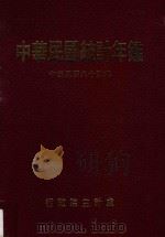 中华民国统计年鉴  中华民国84年（1995 PDF版）