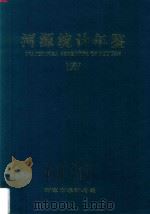 河源统计年鉴  1997（1997 PDF版）