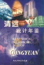 清远统计年鉴  1998（1999 PDF版）