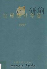 汕尾统计年鉴  1997（1997 PDF版）