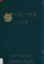 梅州市统计年鉴 1994 1995 PDF电子版封面 陈济宏主编;梅州市统计局编
