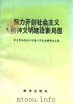 努力开创社会主义精神文明建设新局面 1997 PDF电子版封面 7501136939 蔺欣荣,李福义,王道臣主编