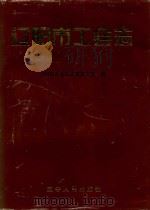 辽阳市工会志 1995 PDF电子版封面 7205034566 辽阳市工会志编纂委员会编