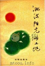 纪念中国共产党成立七十周年文选 洒满阳光的土地 1991 PDF电子版封面 7805566356 武春河,刘驰,高鸿烈主编