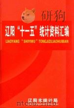 辽阳“十一五”统计资料汇编 2006-2010 PDF电子版封面 纪元主编;左清奇,张亚云,罗振古,杨春柏,卢益杰,毛怡声副主