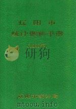 辽阳市统计资料手册 1989年 1990 PDF电子版封面 辽阳市统计局