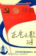 正气之歌 孙奇 1991 PDF电子版封面 中共辽阳市纪律检查委员会编