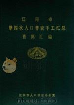 辽阳市第四次人口普查手工汇总资料汇编 1990 PDF电子版封面 辽阳市人口普查办公室