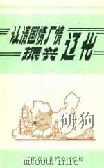 认清国情、厂情振兴辽化 1989 PDF电子版封面 辽阳石油化纤公司党校