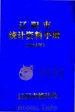 辽阳市统计资料手册 1993年 1993 PDF电子版封面 辽阳市统计局