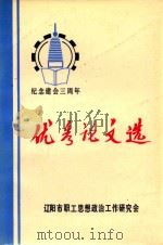 纪念建会三周年 优秀论文选 1988 PDF电子版封面 陈良夫,李勇振主编