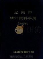 辽阳市统计资料手册 1990年 1991 PDF电子版封面 辽阳市统计局