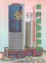 惠州房地产实务（1993 PDF版）