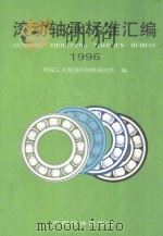 滚动轴承标准汇编  1996（1996 PDF版）