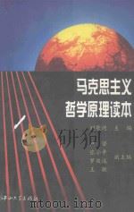 马克思主义哲学原理读本（1998 PDF版）